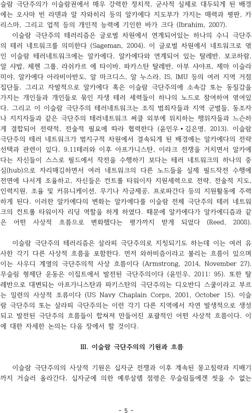 이 글로벌 차원에서 네트워크로 엮 인 이슬람 테러네트워크에는 알카에다, 알카에다와 연계되어 있는 탈레반, 보코하람, 알 샤밥, 체첸 그룹, 라쉬카르 에 타이바, 파카스탄 탈레반, 아부 샤야프, 제마 이슬라 미야, 알카에다 아라비아반도, 알 마크디스, 알 누스라, IS, IMU 등의 여러 지역 거점 집단들, 그리고 자발적으로 알카에다 혹은 이슬람 극단주의에