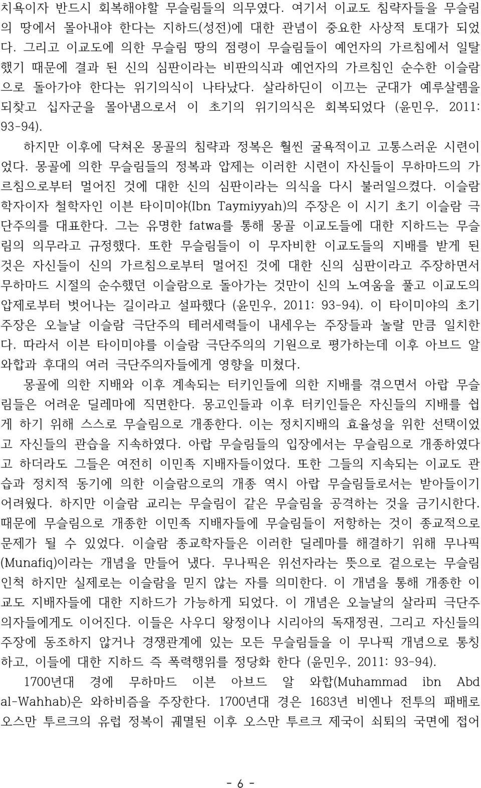 하지만 이후에 닥쳐온 몽골의 침략과 정복은 훨씬 굴욕적이고 고통스러운 시련이 었다. 몽골에 의한 무슬림들의 정복과 압제는 이러한 시련이 자신들이 무하마드의 가 르침으로부터 멀어진 것에 대한 신의 심판이라는 의식을 다시 불러일으켰다. 이슬람 학자이자 철학자인 이븐 타이미야(Ibn Taymiyyah)의 주장은 이 시기 초기 이슬람 극 단주의를 대표한다.