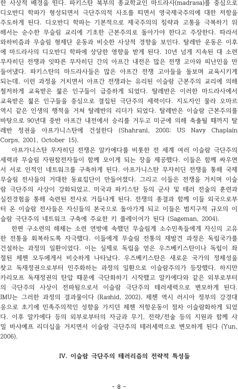 파키스탄의 마드라사들은 많은 아프간 전쟁 고아들을 돌보며 교육시키게 되는데, 이런 과정을 거치면서 아프간 전쟁과는 유리된 이슬람 근본주의 교리에 의해 철저하게 교육받은 젊은 인구들이 급증하게 되었다. 탈레반은 이러한 마드라사에서 교육받은 젊은 인구들을 중심으로 결집된 극단주의 세력이다.