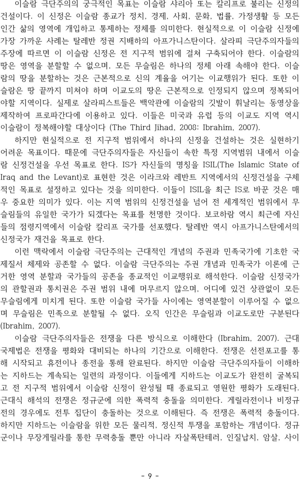 또한 이 슬람은 땅 끝까지 미쳐야 하며 이교도의 땅은 근본적으로 인정되지 않으며 정복되어 야할 지역이다. 실제로 살라피스트들은 백악관에 이슬람의 깃발이 휘날리는 동영상을 제작하여 프로파간다에 이용하고 있다. 이들은 미국과 유럽 등의 이교도 지역 역시 이슬람이 정복해야할 대상이다 (The Third Jihad, 2008: Ibrahim, 2007).