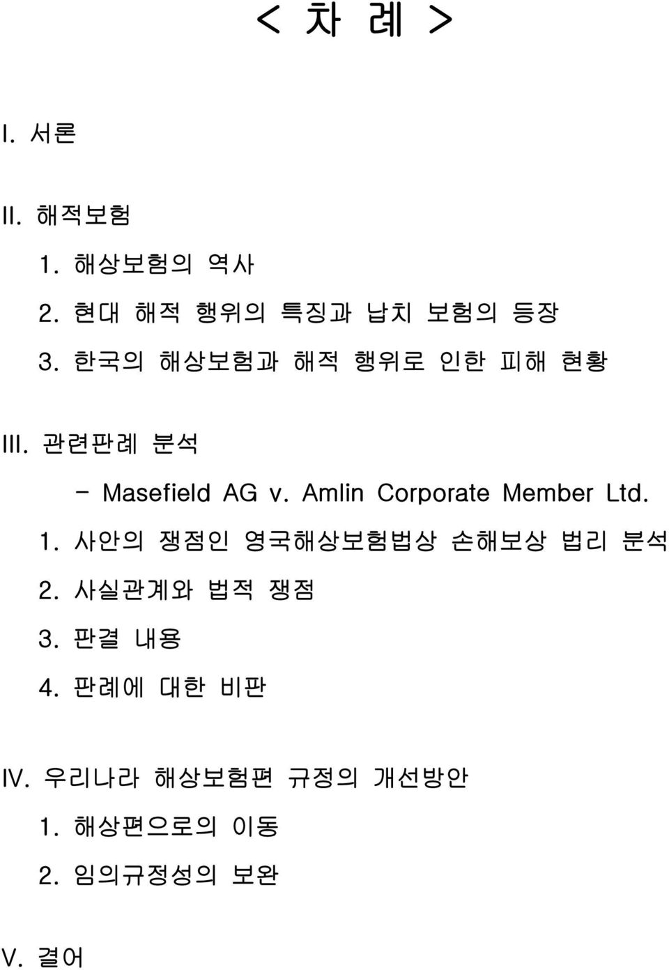 Amlin Corporate Member Ltd. 1. 사안의 쟁점인 영국해상보험법상 손해보상 법리 분석 2.