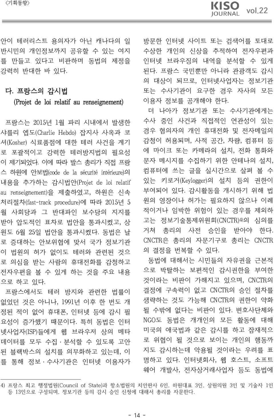 이에 따라 발스 총리가 직접 프랑 스 하원에 안보법(code de la sécurité intérieure)의 내용을 추가하는 감시법안(Projet de loi relatif au renseignement)을 제출하였고, 하원은 신속 처리절차(fast-track procedure)에 따라 2015년 5 월 사회당과 그 반대파인 보수당의 지지를 받아