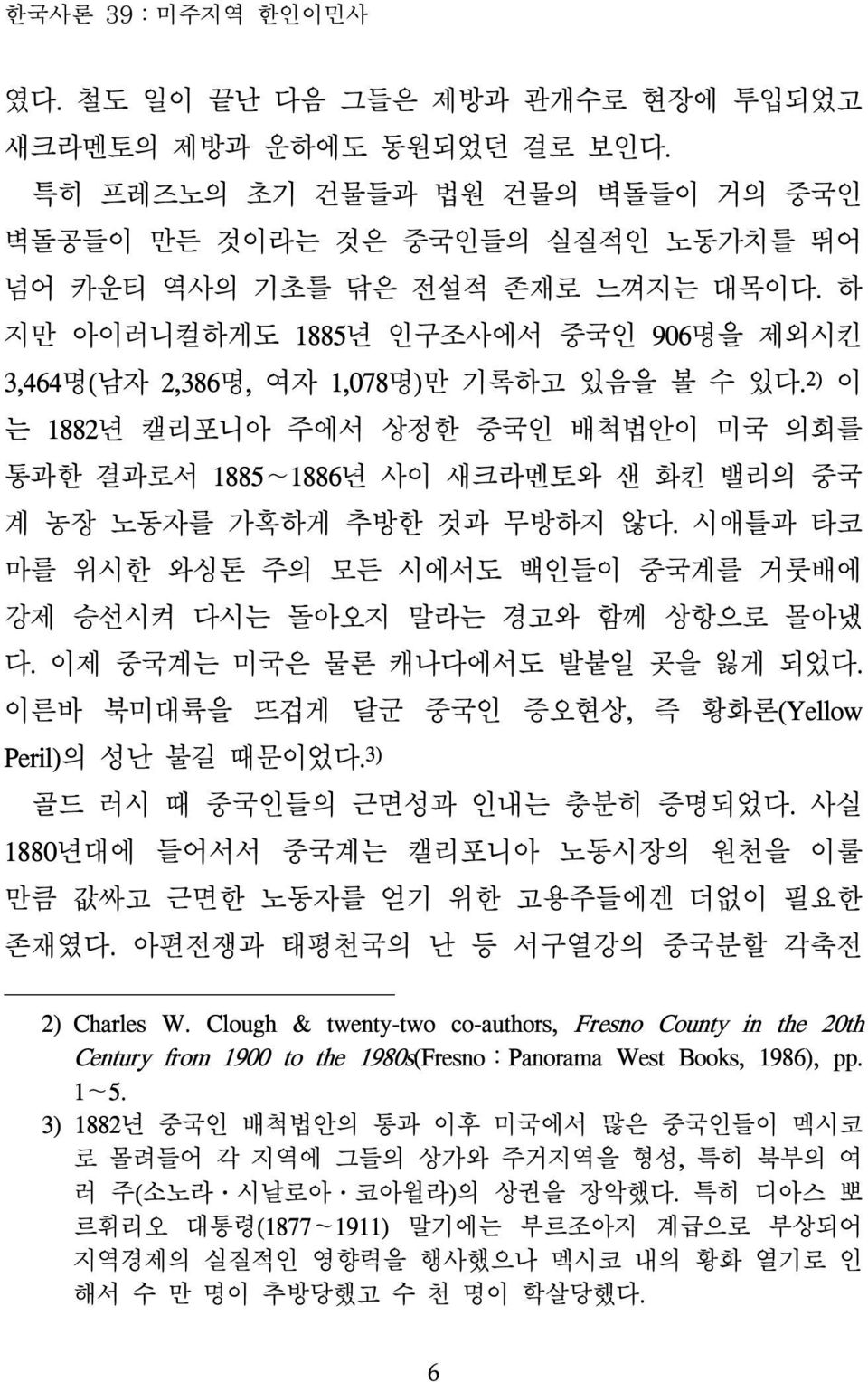 2) 이 는 1882년 캘리포니아 주에서 상정한 중국인 배척법안이 미국 의회를 통과한 결과로서 1885 1886년 사이 새크라멘토와 샌 화킨 밸리의 중국 계 농장 노동자를 가혹하게 추방한 것과 무방하지 않다.