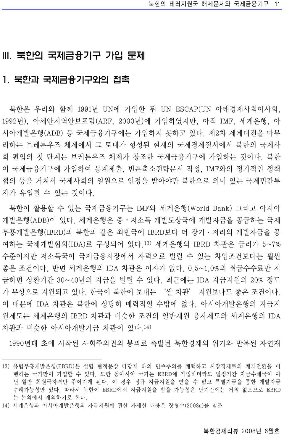 제2차 세계대전을 마무 리하는 브레튼우즈 체제에서 그 토대가 형성된 현재의 국제경제질서에서 북한의 국제사 회 편입의 첫 단계는 브레튼우즈 체제가 창조한 국제금융기구에 가입하는 것이다.