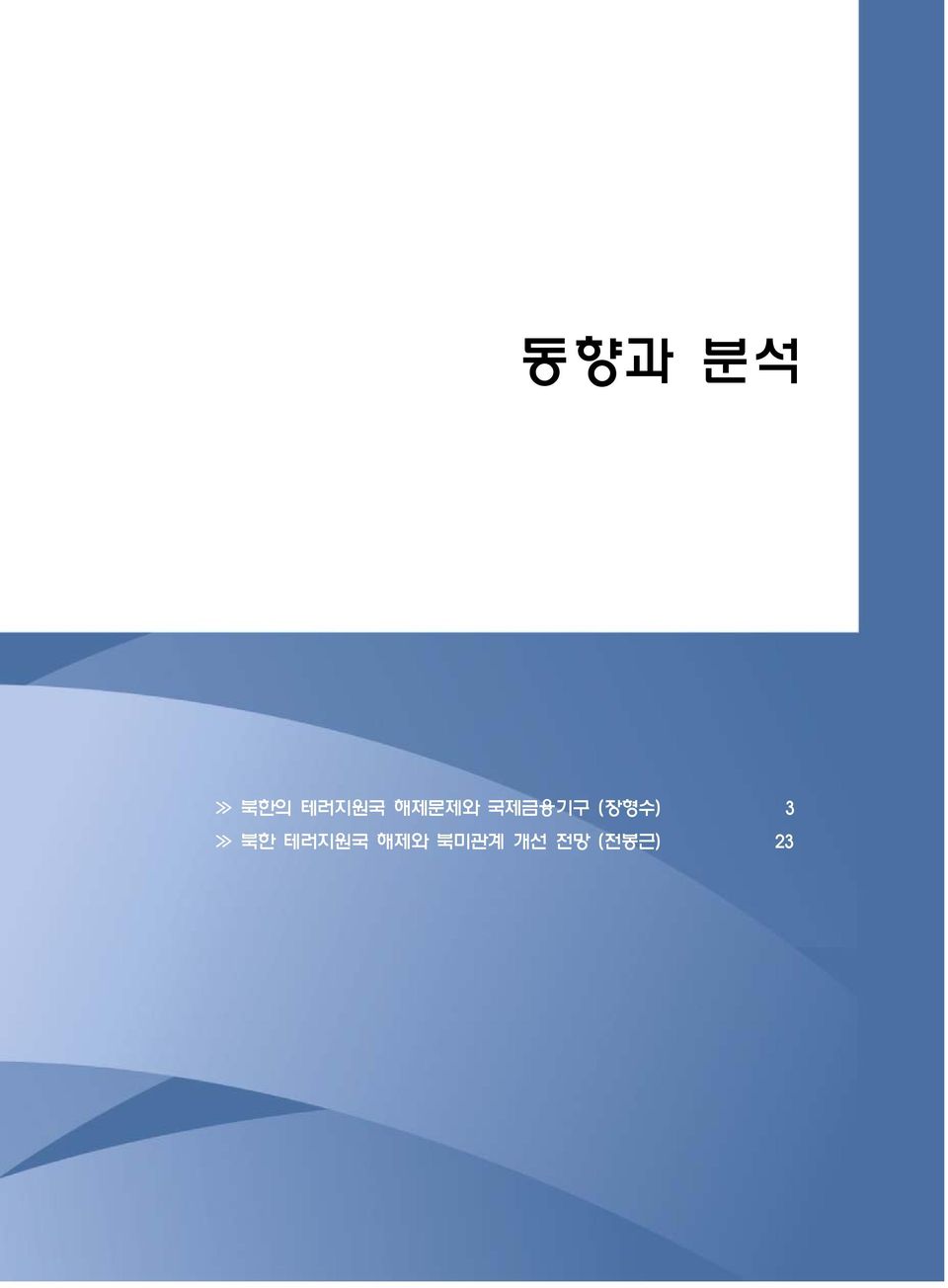 (장형수) 3 북한 테러지원국