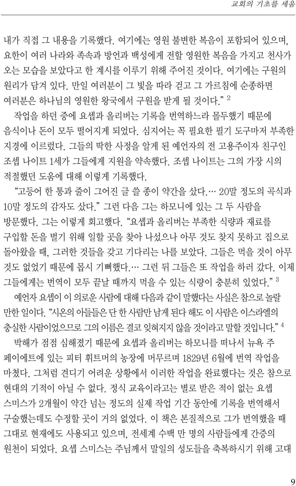 그들의 딱한 사정을 알게 된 예언자의 전 고용주이자 친구인 조셉 나이트 1세가 그들에게 지원을 약속했다. 조셉 나이트는 그의 가장 시의 적절했던 도움에 대해 이렇게 기록했다. 고등어한통과줄이그어진글쓸종이약간을샀다. 20말정도의곡식과 10말 정도의 감자도 샀다. 그런 다음 그는 하모니에 있는그두사람을 방문했다. 그는 이렇게 회고했다.