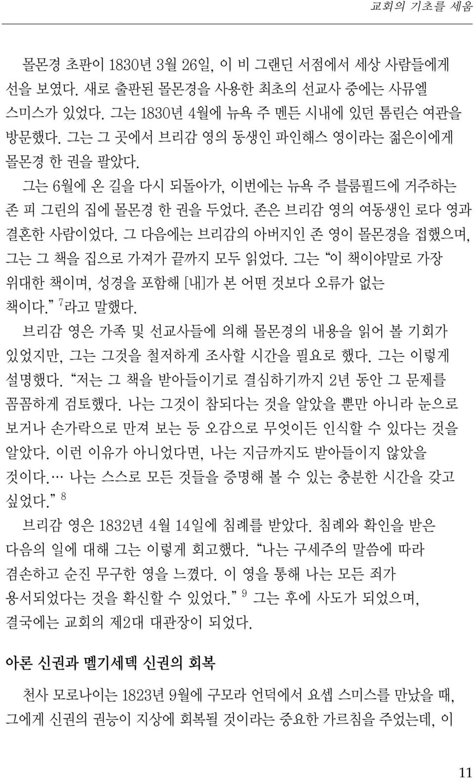 그는 이 책이야말로 가장 위대한 책이며, 성경을 포함해 [내]가 본 어떤 것보다 오류가 없는 책이다. 7 라고 말했다. 브리감 영은 가족 및 선교사들에 의해 몰몬경의 내용을 읽어 볼 기회가 있었지만, 그는 그것을 철저하게 조사할 시간을 필요로 했다. 그는 이렇게 설명했다. 저는 그 책을 받아들이기로 결심하기까지 2년 동안 그 문제를 꼼꼼하게 검토했다.