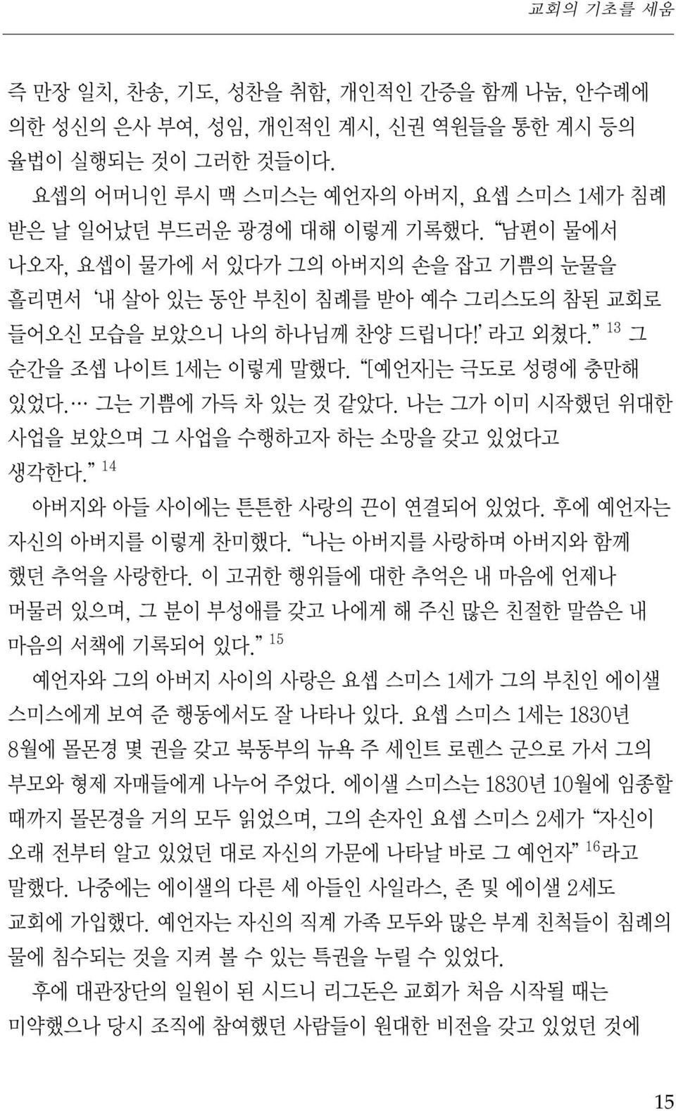 그는 기쁨에 가득 차 있는 것 같았다. 나는 그가 이미 시작했던 위대한 사업을 보았으며 그 사업을 수행하고자 하는 소망을 갖고 있었다고 생각한다. 14 아버지와 아들 사이에는 튼튼한 사랑의 끈이 연결되어 있었다. 후에 예언자는 자신의 아버지를 이렇게 찬미했다. 나는 아버지를 사랑하며 아버지와 함께 했던 추억을 사랑한다.