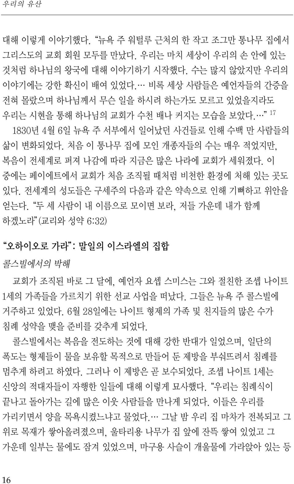 처음 이 통나무 집에 모인 개종자들의 수는 매우 적었지만, 복음이 전세계로 퍼져 나감에 따라 지금은 많은 나라에 교회가 세워졌다. 이 중에는 페이에트에서 교회가 처음 조직될 때처럼 비천한 환경에 처해 있는 곳도 있다. 전세계의 성도들은 구세주의 다음과 같은 약속으로 인해 기뻐하고 위안을 얻는다.