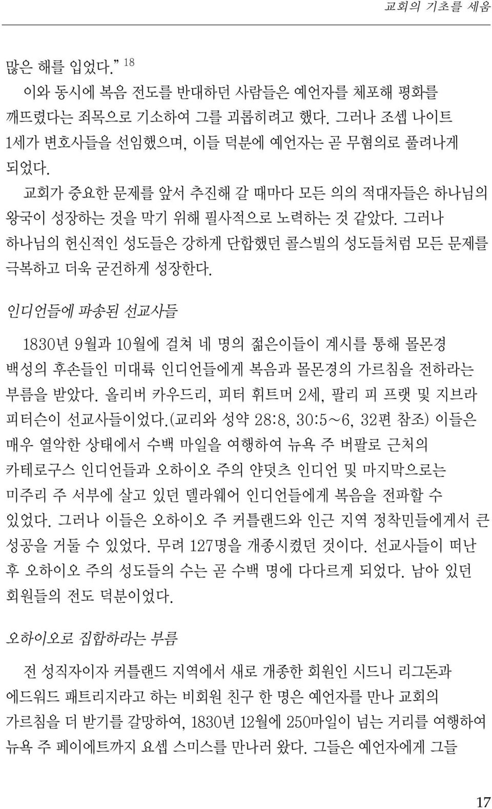 인디언들에 파송된 선교사들 1830년 9월과 10월에 걸쳐 네 명의 젊은이들이 계시를 통해 몰몬경 백성의 후손들인 미대륙 인디언들에게 복음과 몰몬경의 가르침을 전하라는 부름을 받았다. 올리버 카우드리, 피터 휘트머 2세, 팔리 피 프랫 및 지브라 피터슨이 선교사들이었다.