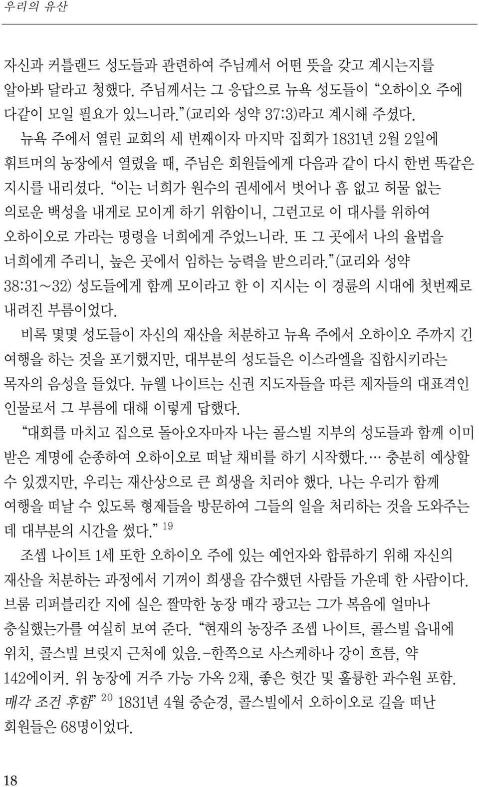 또 그 곳에서 나의 율법을 너희에게 주리니, 높은 곳에서 임하는 능력을 받으리라. (교리와 성약 38:31 32) 성도들에게 함께 모이라고 한 이 지시는 이 경륜의 시대에 첫번째로 내려진 부름이었다.