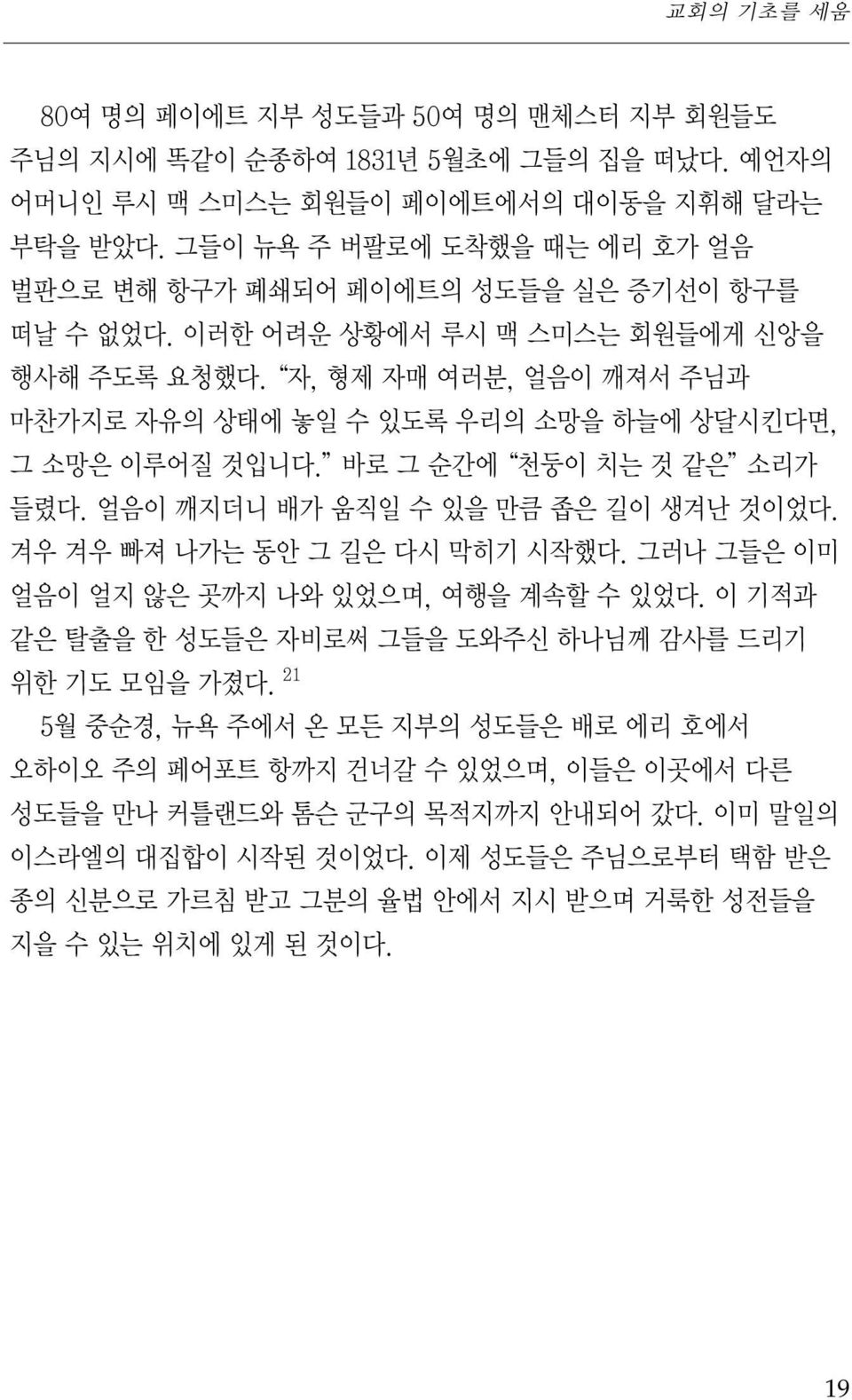 자, 형제 자매 여러분, 얼음이 깨져서 주님과 마찬가지로 자유의 상태에 놓일 수 있도록 우리의 소망을 하늘에 상달시킨다면, 그 소망은 이루어질 것입니다. 바로 그 순간에 천둥이 치는 것 같은 소리가 들렸다. 얼음이 깨지더니 배가 움직일 수 있을 만큼 좁은 길이 생겨난 것이었다. 겨우 겨우 빠져 나가는 동안 그 길은 다시 막히기 시작했다.