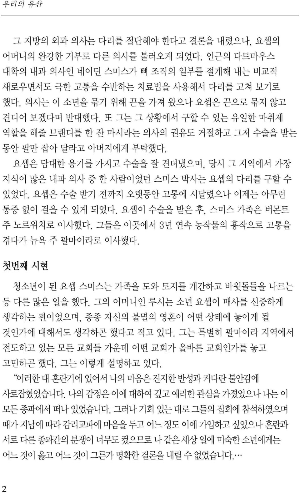 요셉은 담대한 용기를 가지고 수술을 잘 견뎌냈으며, 당시 그 지역에서 가장 지식이 많은 내과 의사 중 한 사람이었던 스미스 박사는 요셉의 다리를 구할 수 있었다. 요셉은 수술 받기 전까지 오랫동안 고통에 시달렸으나 이제는 아무런 통증 없이 걸을 수 있게 되었다. 요셉이 수술을 받은 후, 스미스 가족은 버몬트 주 노르위치로 이사했다.