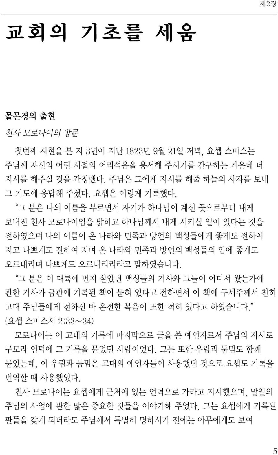 그 분은 이 대륙에 먼저 살았던 백성들의 기사와 그들이 어디서 왔는가에 관한 기사가 금판에 기록된 책이 묻혀 있다고 전하면서 이 책에 구세주께서 친히 고대 주님들에게 전하신 바 온전한 복음이 또한 적혀 있다고 하였습니다.