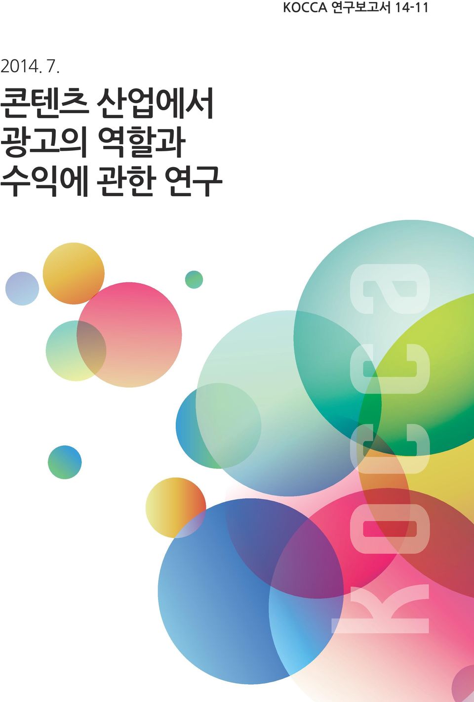 콘텐츠 산업에서 광고의