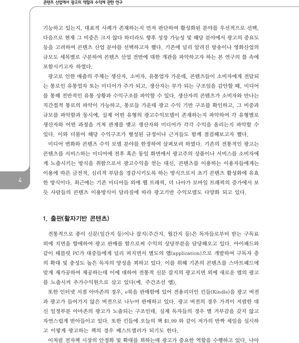 광고로 인한 매출의 주체는 생산자, 소비자, 유통업자 가운데, 콘텐츠들이 소비자에게 전달되 는 통로인 유통업자 또는 미디어가 주가 되고, 생산자는 부가 되는 구조임을 감안할 때, 미디어 를 통해 전반적인 유통 상황과 수익구조를 파악할 수 있다.