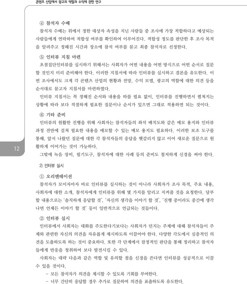 인터뷰 지침서는 꼭 정해진 순서와 내용을 따를 필요 없이, 인터뷰를 진행하면서 펼쳐지는 상황에 따라 보다 적절하게 필요한 질문이나 순서가 있으면 그대로 적용하면 되는 것이다. 12 6 기타 준비 인터뷰의 원활한 진행을 위해 사회자는 참석자들의 좌석 배치도와 같은 메모 용지와 인터뷰 과정 전반에 걸쳐 필요한 내용을 메모할 수 있는 메모 용지도 필요하다.