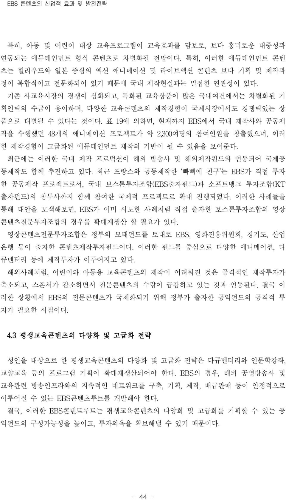 기존 사교육시장의 경쟁이 심화되고, 특화된 교육상품이 많은 국내여건에서는 차별화된 기 획인력의 수급이 용이하며, 다양한 교육콘텐츠의 제작경험이 국제시장에서도 경쟁력있는 상 품으로 대별될 수 있다는 것이다.