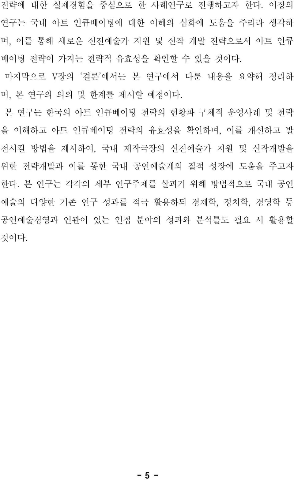 마지막으로 V장의 결론 에서는 본 연구에서 다룬 내용을 요약해 정리하 며, 본 연구의 의의 및 한계를 제시할 예정이다.