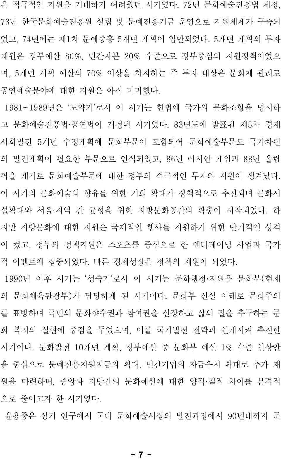 83년도에 발표된 제5차 경제 사회발전 5개년 수정계획에 문화부문이 포함되어 문화예술부문도 국가차원 의 발전계획이 필요한 부문으로 인식되었고, 86년 아시안 게임과 88년 올림 픽을 계기로 문화예술부문에 대한 정부의 적극적인 투자와 지원이 생겨났다.