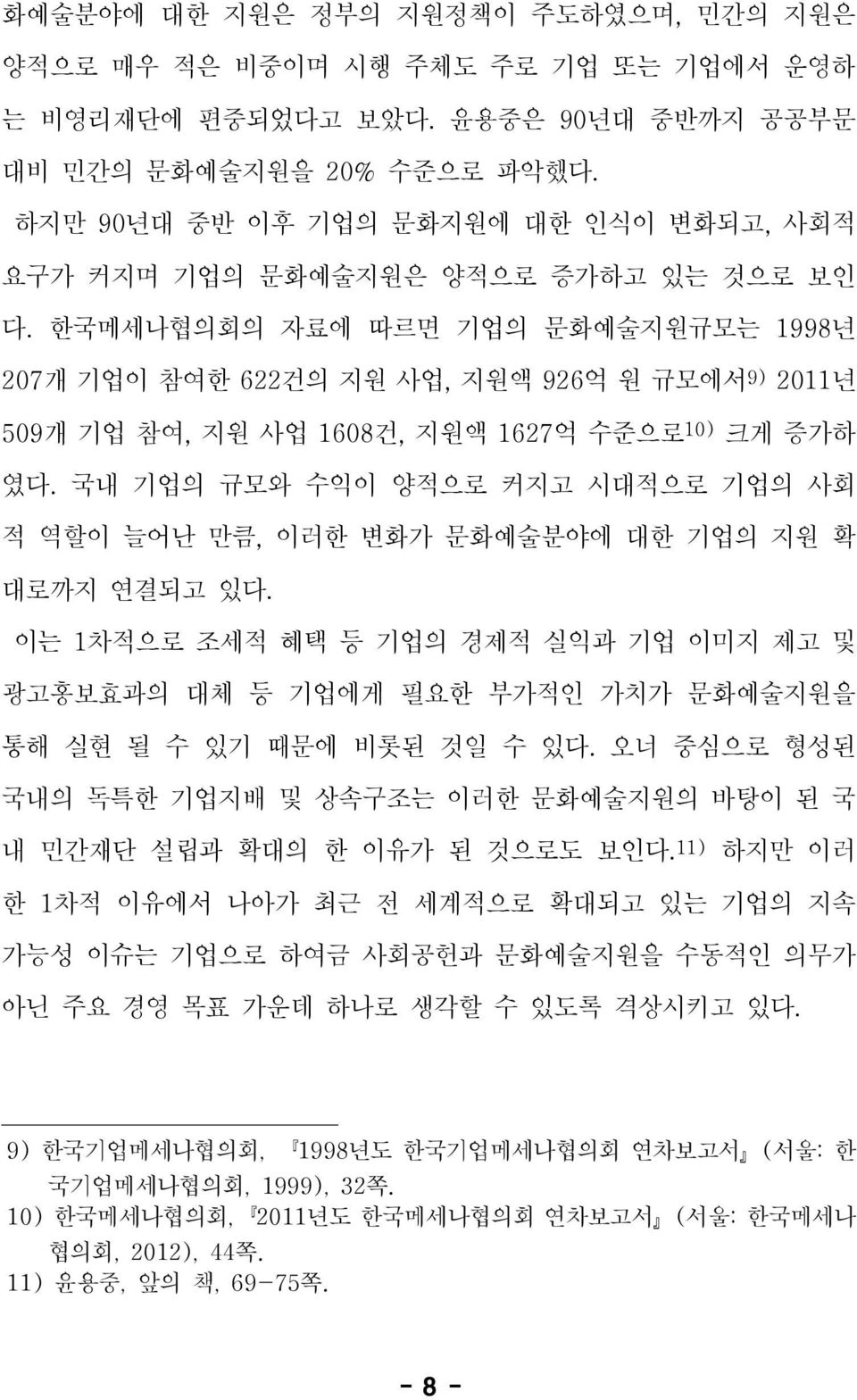 한국메세나협의회의 자료에 따르면 기업의 문화예술지원규모는 1998년 207개 기업이 참여한 622건의 지원 사업, 지원액 926억 원 규모에서 9) 2011년 509개 기업 참여, 지원 사업 1608건, 지원액 1627억 수준으로 10) 크게 증가하 였다.