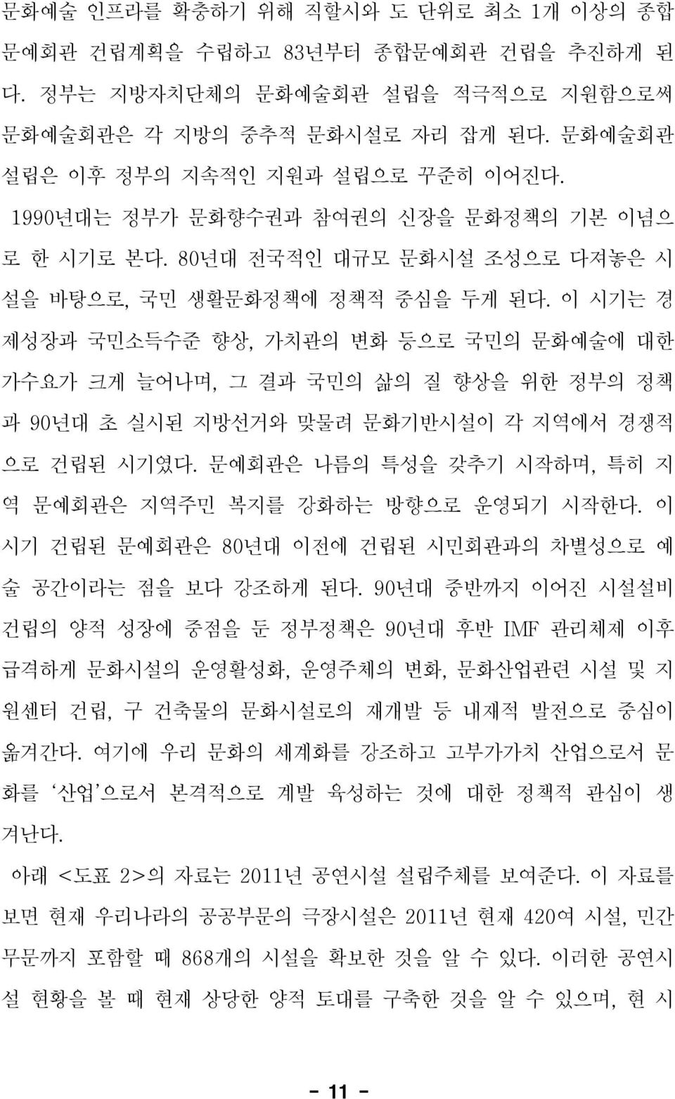 이 시기는 경 제성장과 국민소득수준 향상, 가치관의 변화 등으로 국민의 문화예술에 대한 가수요가 크게 늘어나며, 그 결과 국민의 삶의 질 향상을 위한 정부의 정책 과 90년대 초 실시된 지방선거와 맞물려 문화기반시설이 각 지역에서 경쟁적 으로 건립된 시기였다.