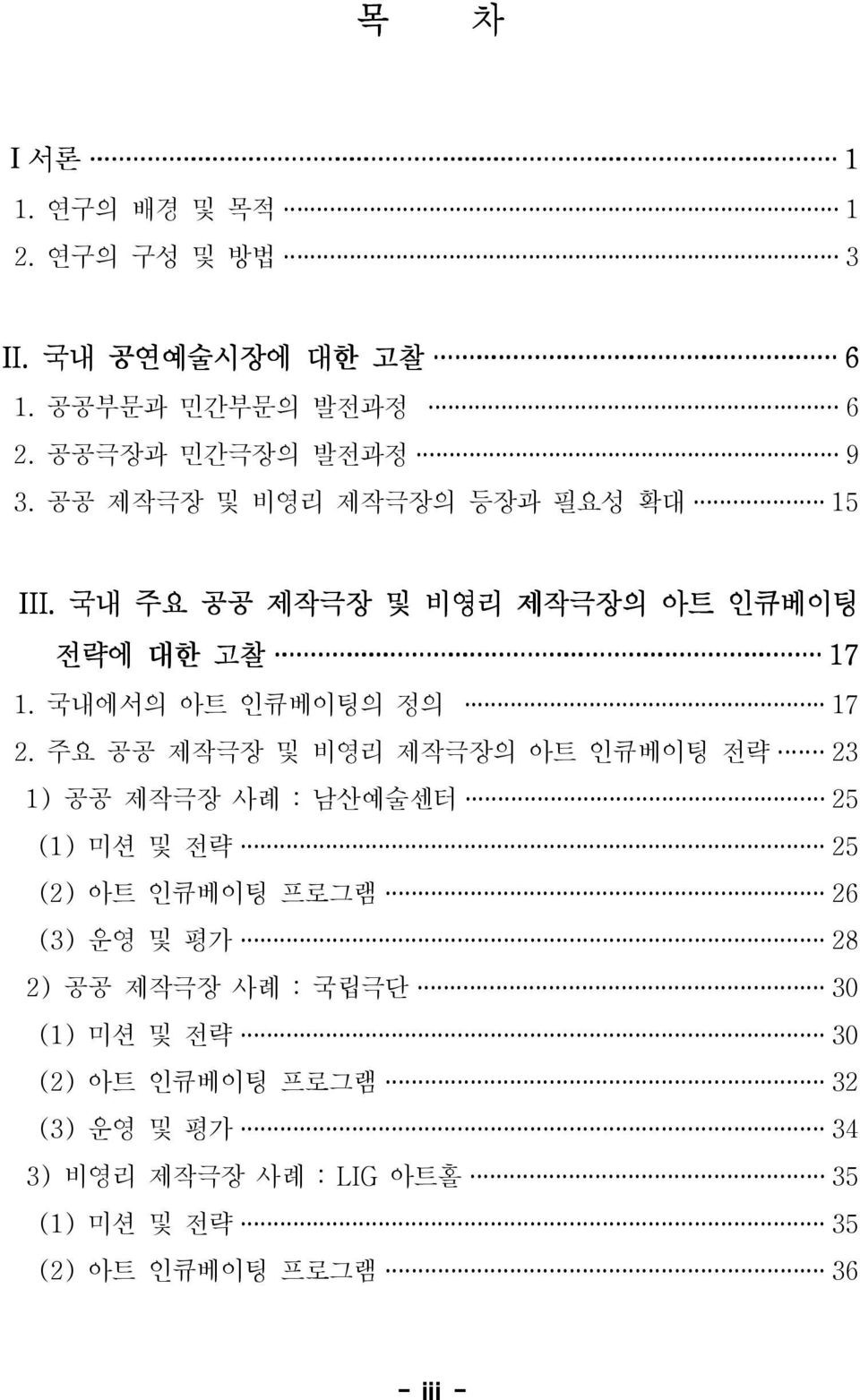 주요 공공 제작극장 및 비영리 제작극장의 아트 인큐베이팅 전략 23 1) 공공 제작극장 사례 : 남산예술센터 25 (1) 미션 및 전략 25 (2) 아트 인큐베이팅 프로그램 26 (3) 운영 및 평가 28 2) 공공