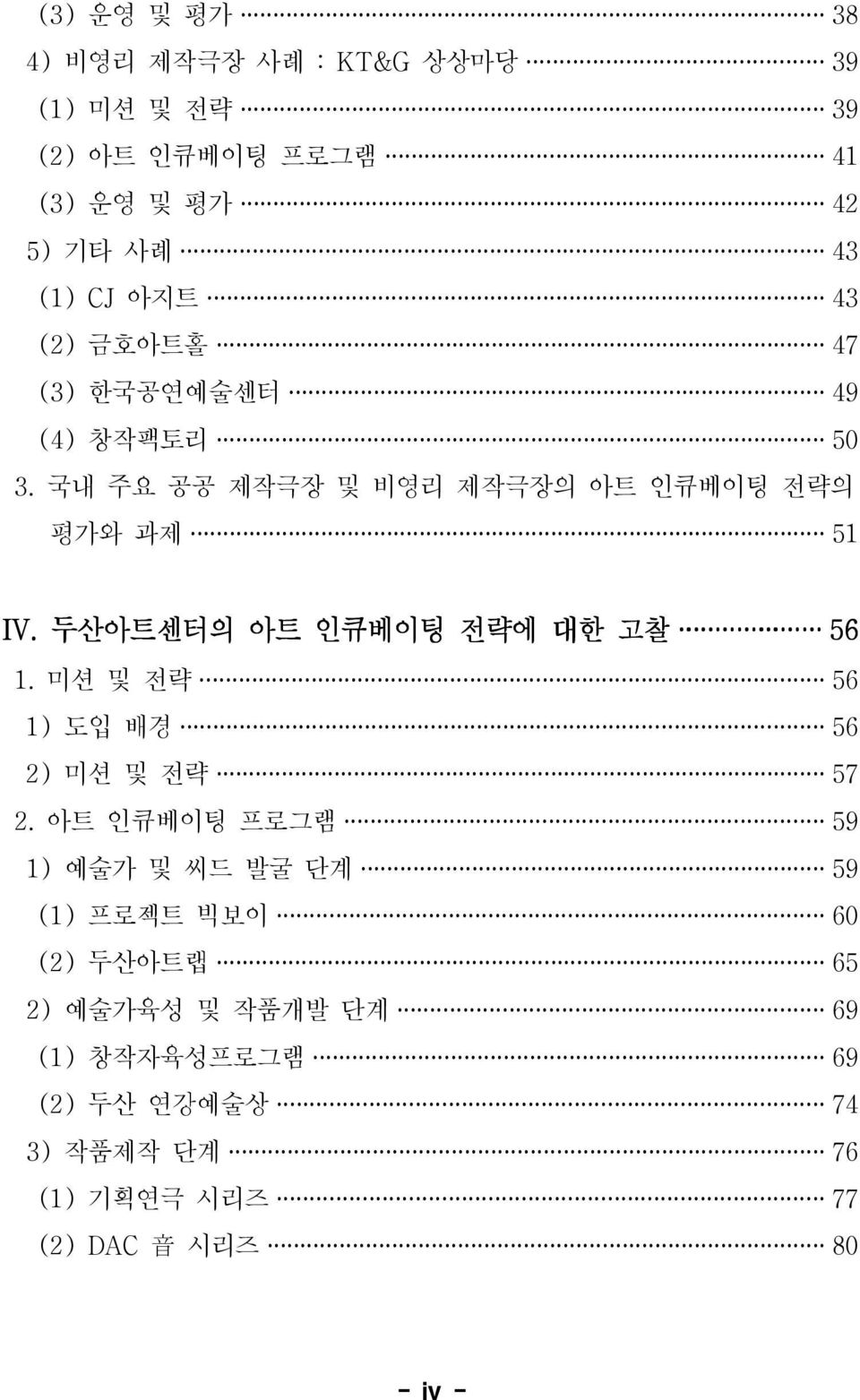 두산아트센터의 아트 인큐베이팅 전략에 대한 고찰 56 1. 미션 및 전략 56 1) 도입 배경 56 2) 미션 및 전략 57 2.