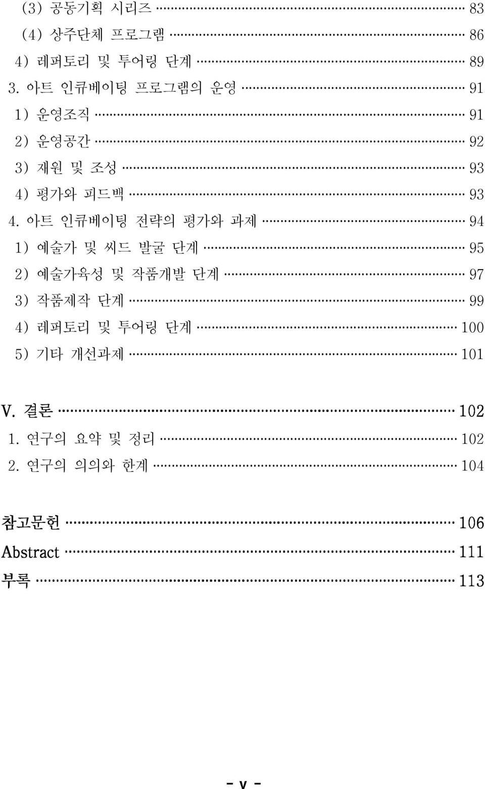 아트 인큐베이팅 전략의 평가와 과제 94 1) 예술가 및 씨드 발굴 단계 95 2) 예술가육성 및 작품개발 단계 97 3) 작품제작 단계 99