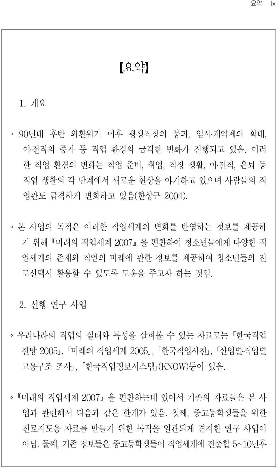 본 사업의 목적은 이러한 직업세계의 변화를 반영하는 정보를 제공하 기 위해 미래의 직업세계 20