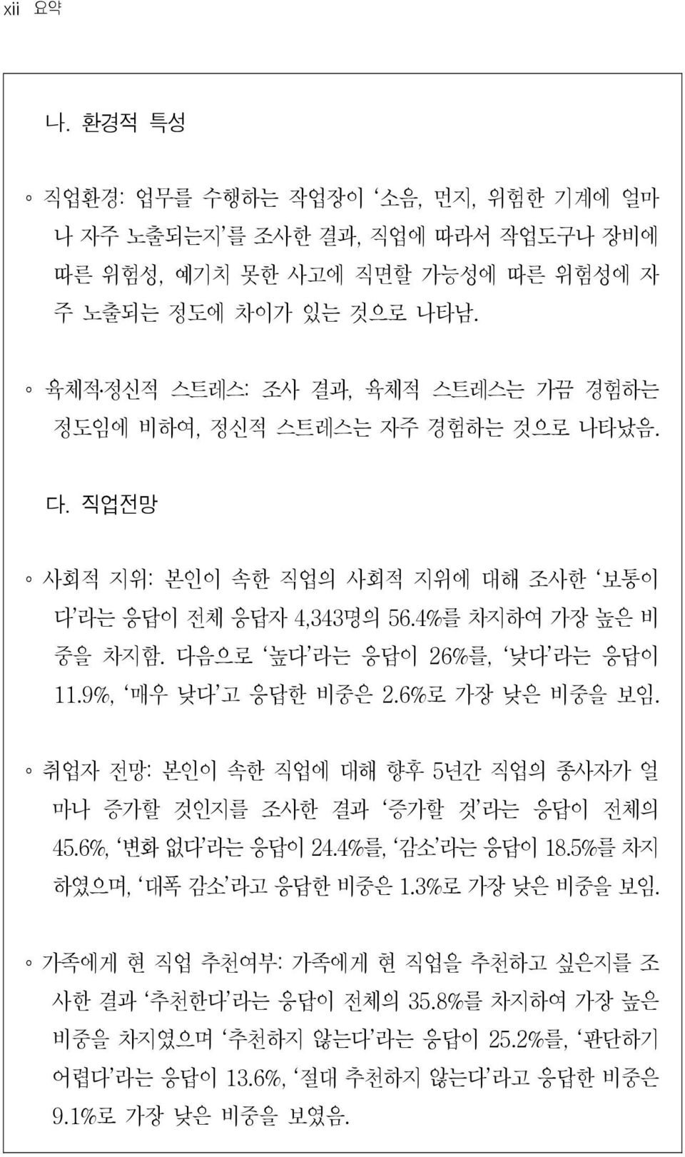 다음으로 높다 라는 응답이 26% 를, 낮다 라는 응답이 11.9%, 매우 낮다 고 응답한 비중은 2.6% 로 가장 낮은 비중을 보임. 취업자 전망: 본인이 속한 직업에 대해 향후 5년간 직업의 종사자가 얼 마나 증가할 것인지를 조사한 결과 증가할 것 라는 응답이 전체의 45.6%, 변화 없다 라는 응답이 24.