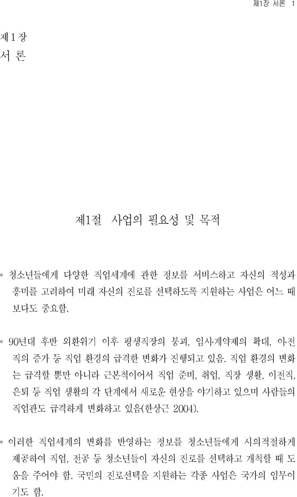 직업 환경의 변화 는 급격할 뿐만 아니라 근본적이어서 직업 준비, 취업, 직장 생활, 이전직, 은퇴 등 직업 생활의 각 단계에서 새로운 현상을 야기하고 있으며 사람들의 직업관도 급격하게 변화하고