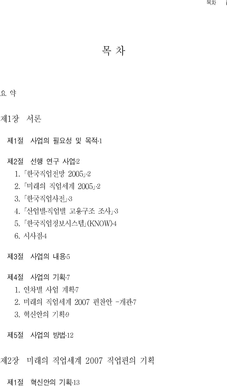 한국직업정보시스템 (KNOW) 4 6. 시사점 4 제3절 사업의 내용 5 제4절 사업의 기획 7 1. 연차별 사업 계획 7 2.