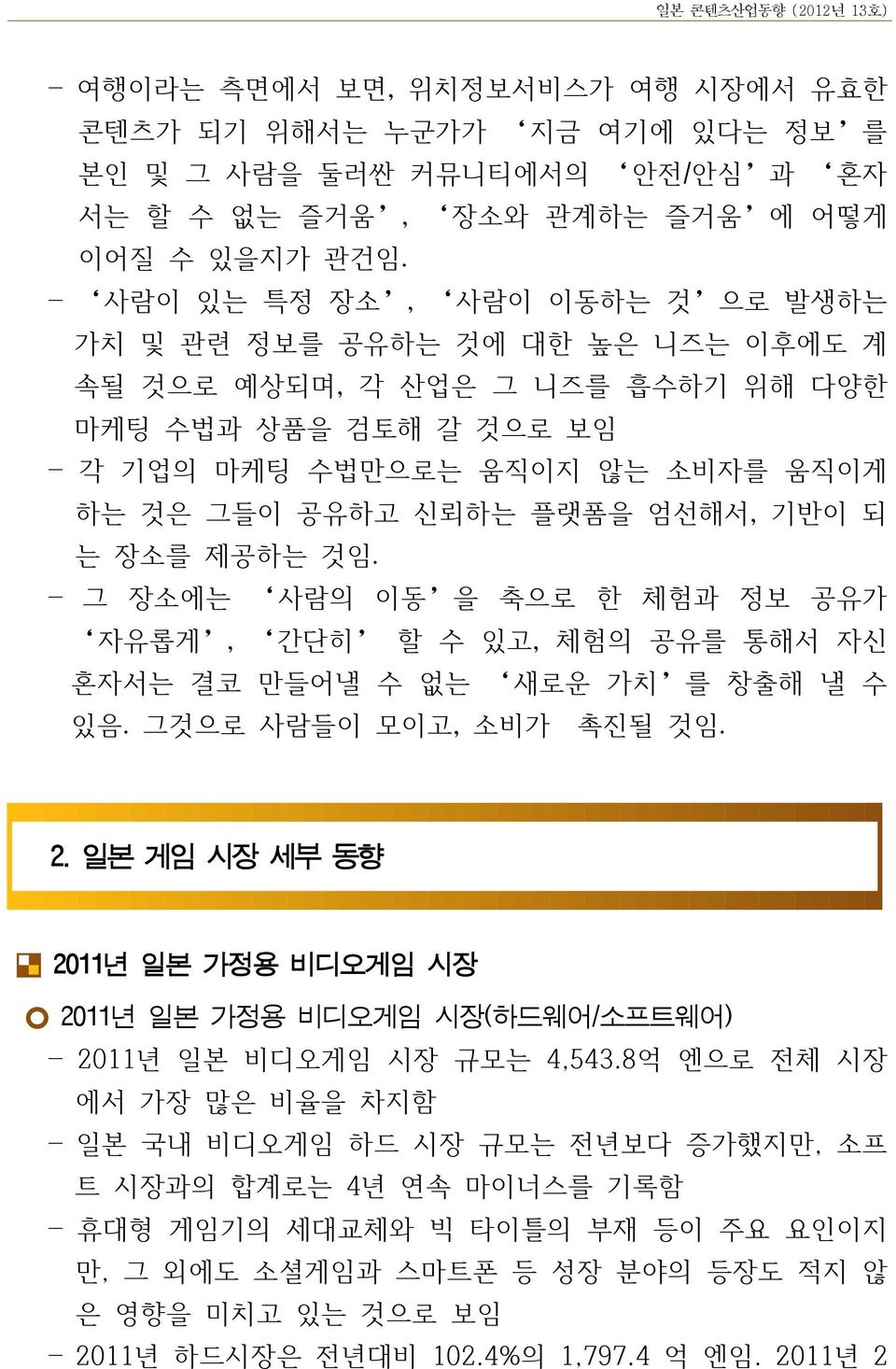 기반이 되 는 장소를 제공하는 것임. 그 장소에는 사람의 이동 을 축으로 한 체험과 정보 공유가 자유롭게, 간단히 할 수 있고, 체험의 공유를 통해서 자신 혼자서는 결코 만들어낼 수 없는 새로운 가치 를 창출해 낼 수 있음. 그것으로 사람들이 모이고, 소비가 촉진될 것임. 2.