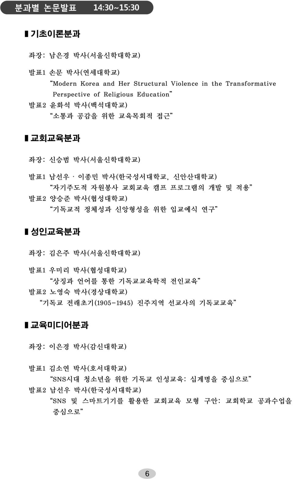 박사(협성대학교) 기독교적 정체성과 신앙형성을 위한 입교예식 연구 성인교육분과 좌장: 김은주 박사(서울신학대학교) 1 우미리 박사(협성대학교) 상징과 언어를 통한 기독교교육학적 전인교육 2 노영숙 박사(경상대학교) 기독교 전래초기(1905-1945) 진주지역