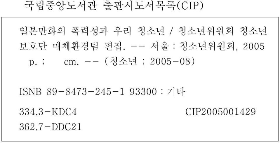 -- 서울:청소년위원회, 2005 p. ; cm.
