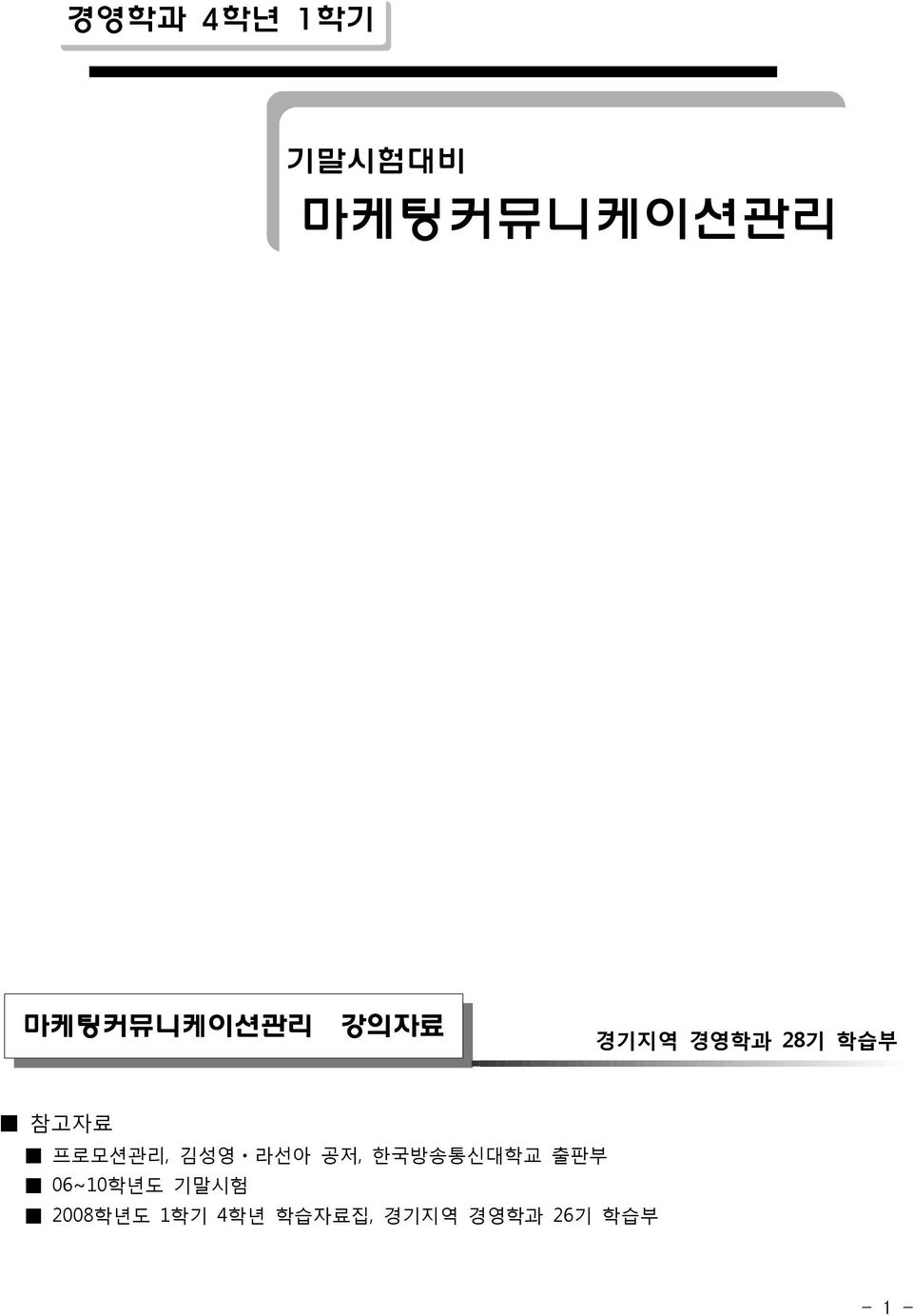 프로모션관리, 김성영ㆍ라선아 공저, 한국방송통신대학교 출판부