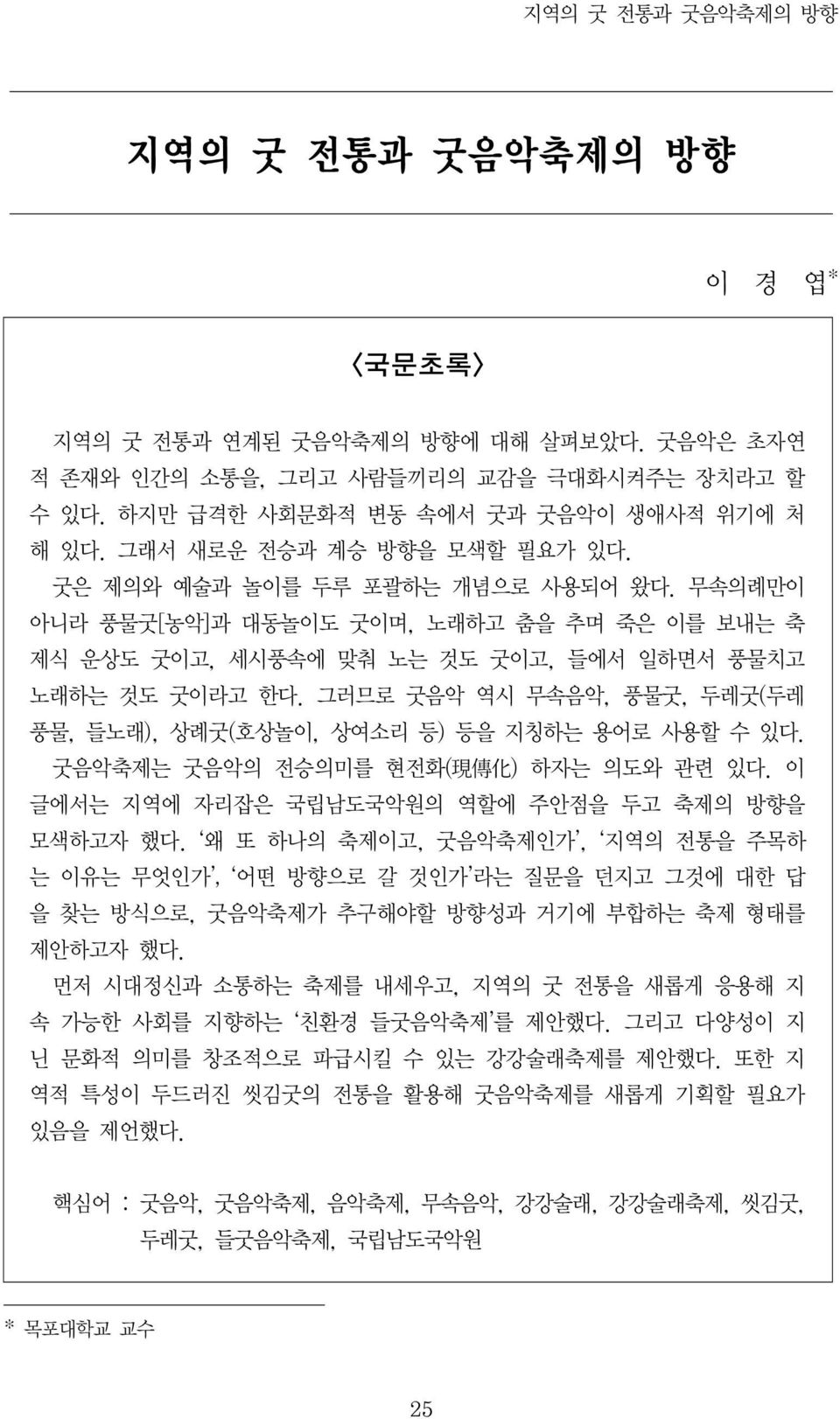 그러므로 굿음악 역시 무속음악, 풍물굿, 두레굿(두레 풍물, 들노래), 상례굿(호상놀이, 상여소리 등) 등을 지칭하는 용어로 사용할 수 있다. 굿음악축제는 굿음악의 전승의미를 현전화( 現 傳 化 ) 하자는 의도와 관련 있다. 이 글에서는 지역에 자리잡은 국립남도국악원의 역할에 주안점을 두고 축제의 방향을 모색하고자 했다.