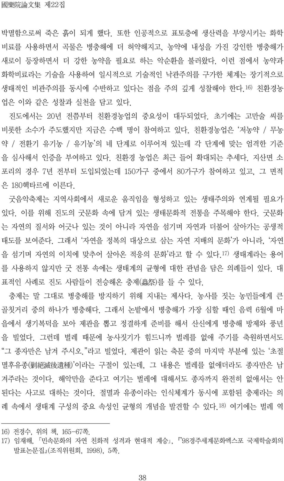 초기에는 고만술 씨를 비롯한 소수가 주도했지만 지금은 수백 명이 참여하고 있다. 친환경농업은 저농약 / 무농 약 / 전환기 유기농 / 유기농 의 네 단계로 이루어져 있는데 각 단계에 맞는 엄격한 기준 을 심사해서 인증을 부여하고 있다. 친환경 농업은 최근 들어 확대되는 추세다.