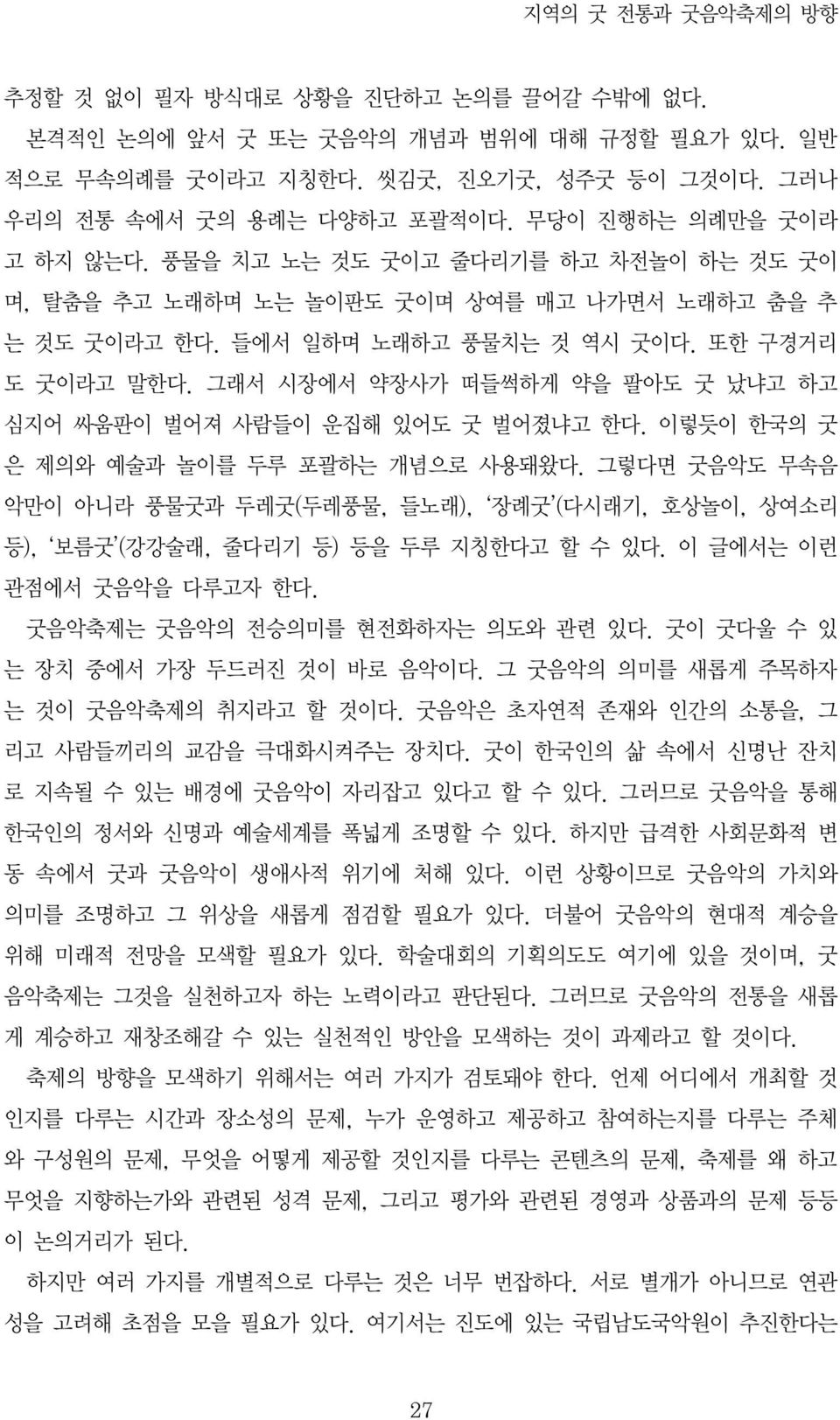 그래서 시장에서 약장사가 떠들썩하게 약을 팔아도 굿 났냐고 하고 심지어 싸움판이 벌어져 사람들이 운집해 있어도 굿 벌어졌냐고 한다. 이렇듯이 한국의 굿 은 제의와 예술과 놀이를 두루 포괄하는 개념으로 사용돼왔다.