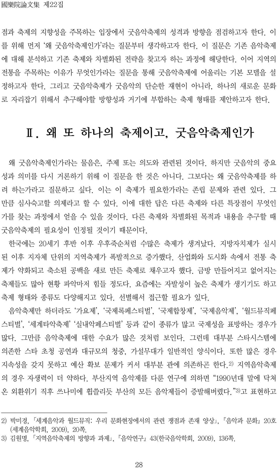 왜 또 하나의 축제이고, 굿음악축제인가 왜 굿음악축제인가라는 물음은, 주제 또는 의도와 관련된 것이다. 하지만 굿음악의 중요 성과 의미를 다시 거론하기 위해 이 질문을 한 것은 아니다. 그보다는 왜 굿음악축제를 하 려 하는가라고 질문하고 싶다. 이는 이 축제가 필요한가라는 존립 문제와 관련 있다. 그 만큼 심사숙고할 의제라고 할 수 있다.