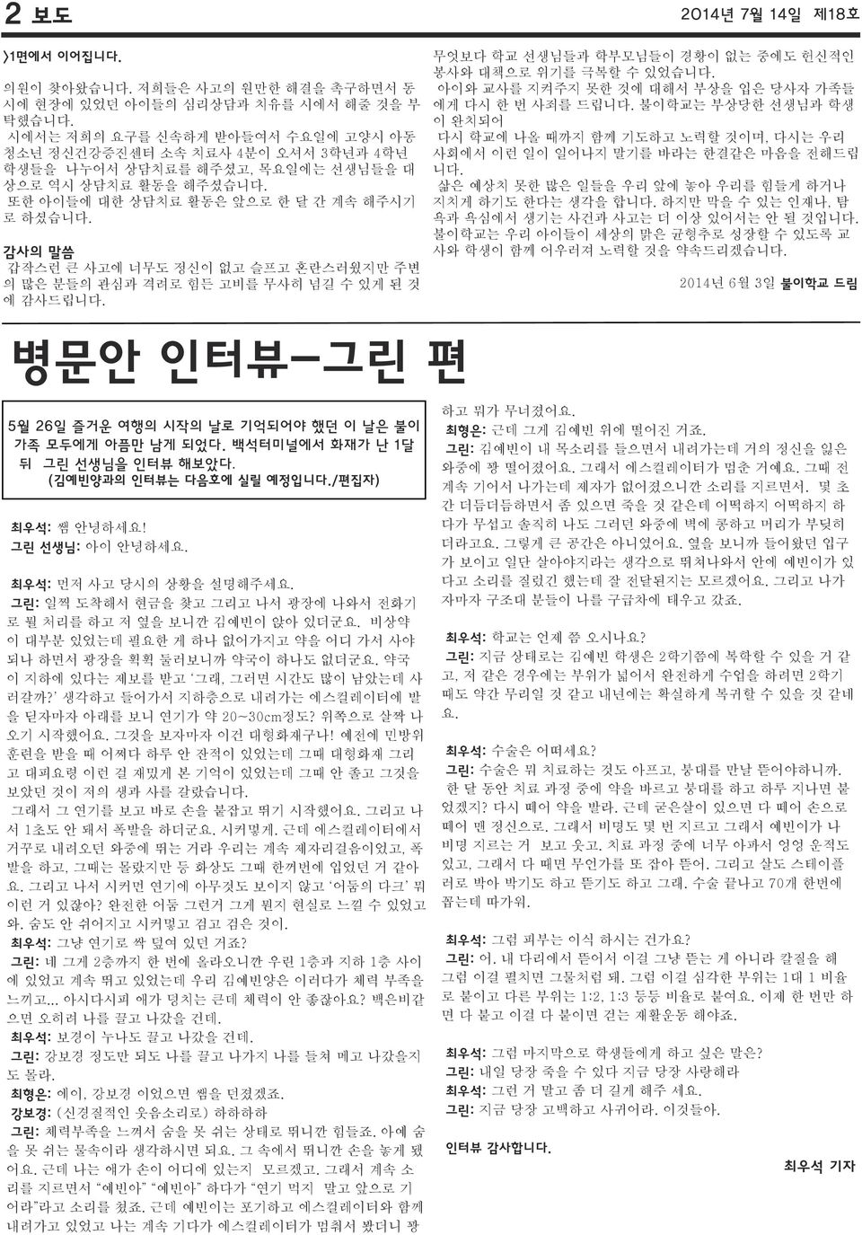 감사의 말씀 갑작스런 큰 사고에 너무도 정신이 없고 슬프고 혼란스러웠지만 주변 의 많은 분들의 관심과 격려로 힘든 고비를 무사히 넘길 수 있게 된 것 에 감사드립니다. 무엇보다 학교 선생님들과 학부모님들이 경황이 없는 중에도 헌신적인 봉사와 대책으로 위기를 극복할 수 있었습니다.