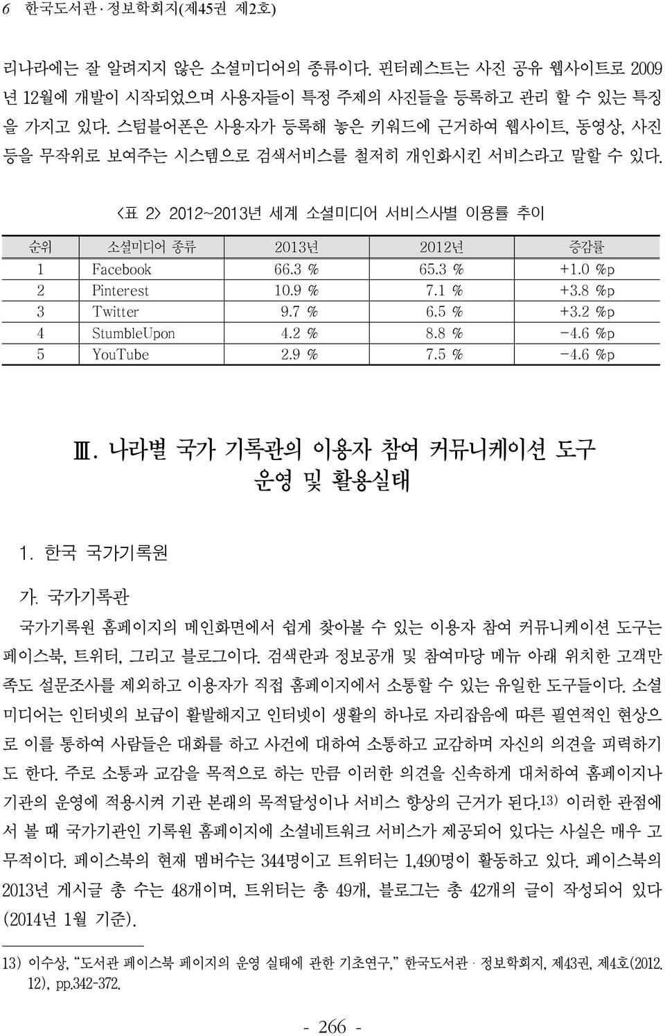 0 %p 2 Pinterest 10.9 % 7.1 % +3.8 %p 3 Twitter 9.7 % 6.5 % +3.2 %p 4 StumbleUpon 4.2 % 8.8 % -4.6 %p 5 YouTube 2.9 % 7.5 % -4.6 %p Ⅲ. 나라별 국가 기록관의 이용자 참여 커뮤니케이션 도구 운영 및 활용실태 1. 한국 국가기록원 가.