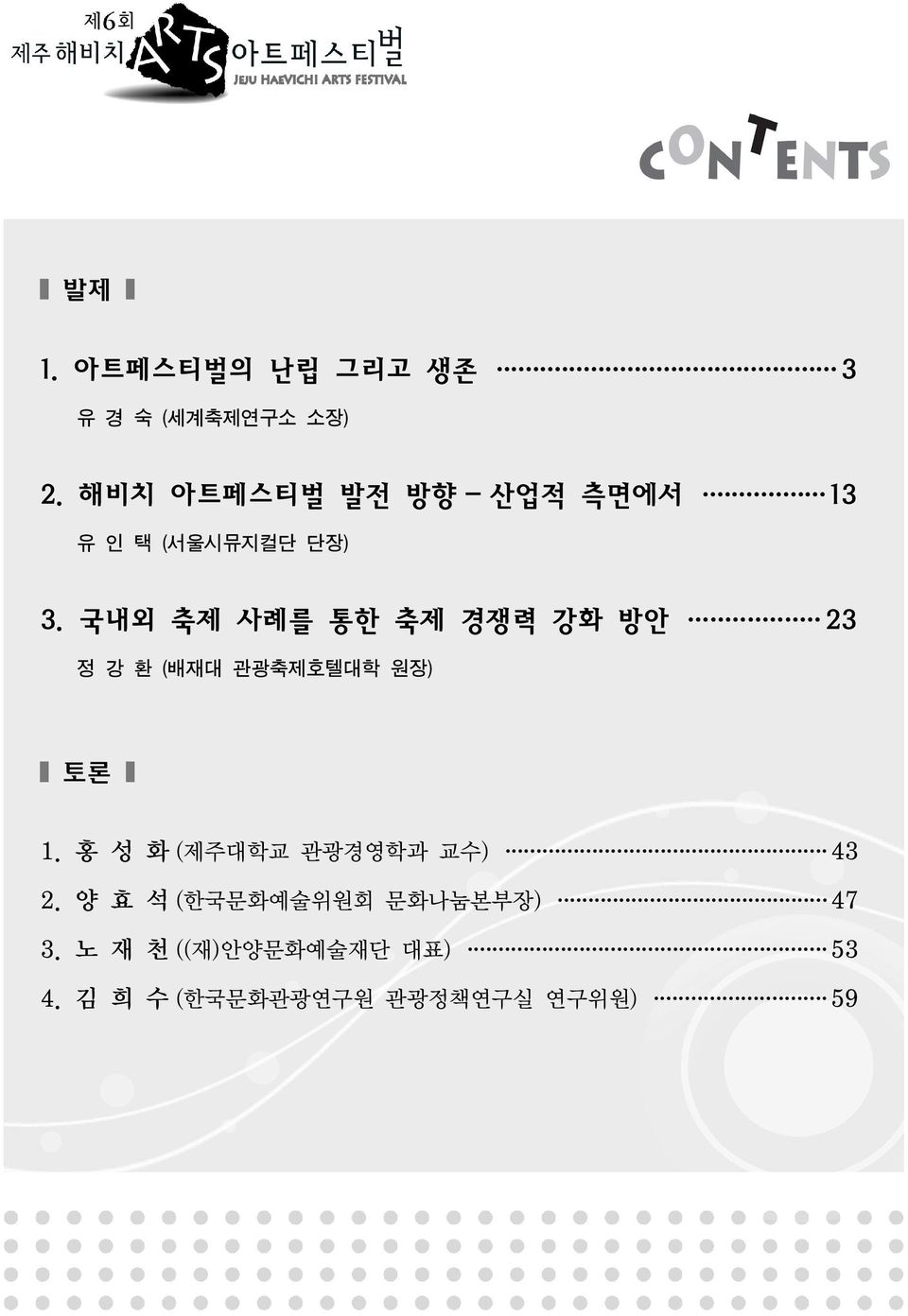 국내외 축제 사례를 통한 축제 경쟁력 강화 방안 23 정 강 환 (배재대 관광축제호텔대학 원장) 토론 1.