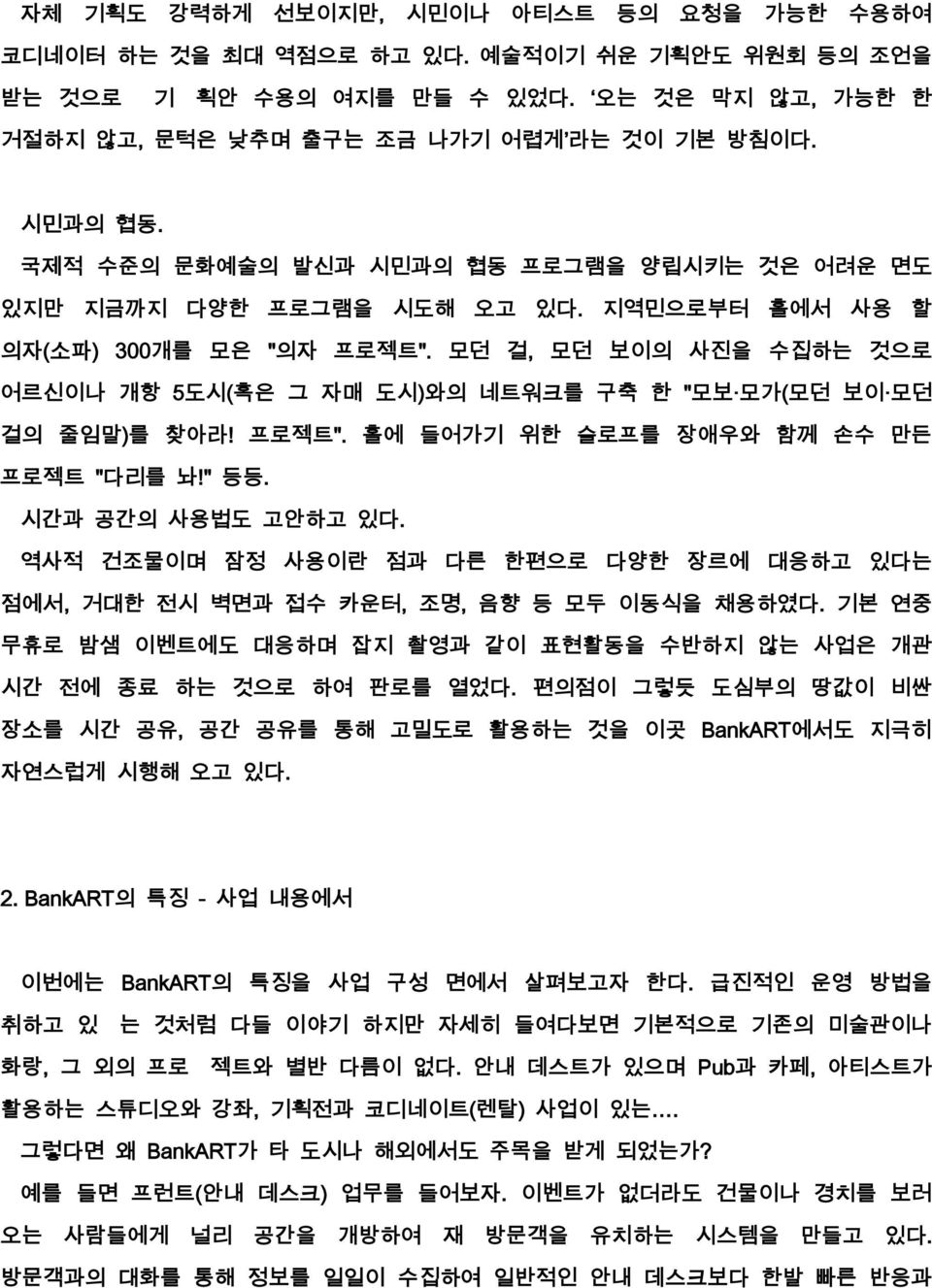 모던 걸, 모던 보이의 사진을 수집하는 것으로 어르신이나 개항 5도시(혹은 그 자매 도시)와의 네트워크를 구축 한 "모보 모가(모던 보이 모던 걸의 줄임말)를 찾아라! 프로젝트". 홀에 들어가기 위한 슬로프를 장애우와 함께 손수 만든 프로젝트 "다리를 놔!" 등등. 시간과 공간의 사용법도 고안하고 있다.