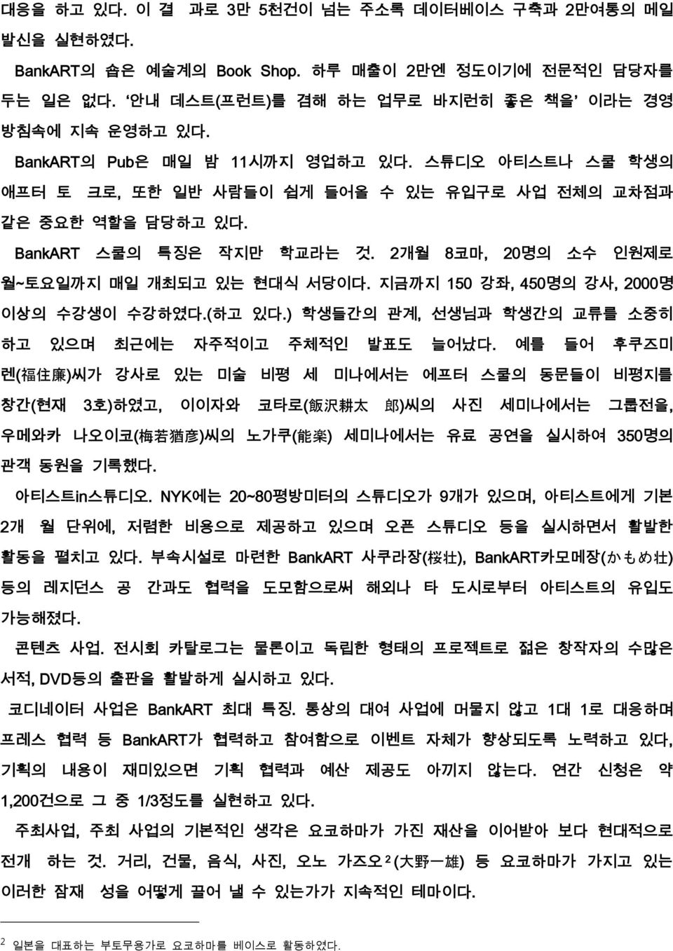 지금까지 150 강좌, 450명의 강사, 2000명 이상의 수강생이 수강하였다.(하고 있다.) 학생들간의 관계, 선생님과 학생간의 교류를 소중히 하고 있으며 최근에는 자주적이고 주체적인 발표도 늘어났다.