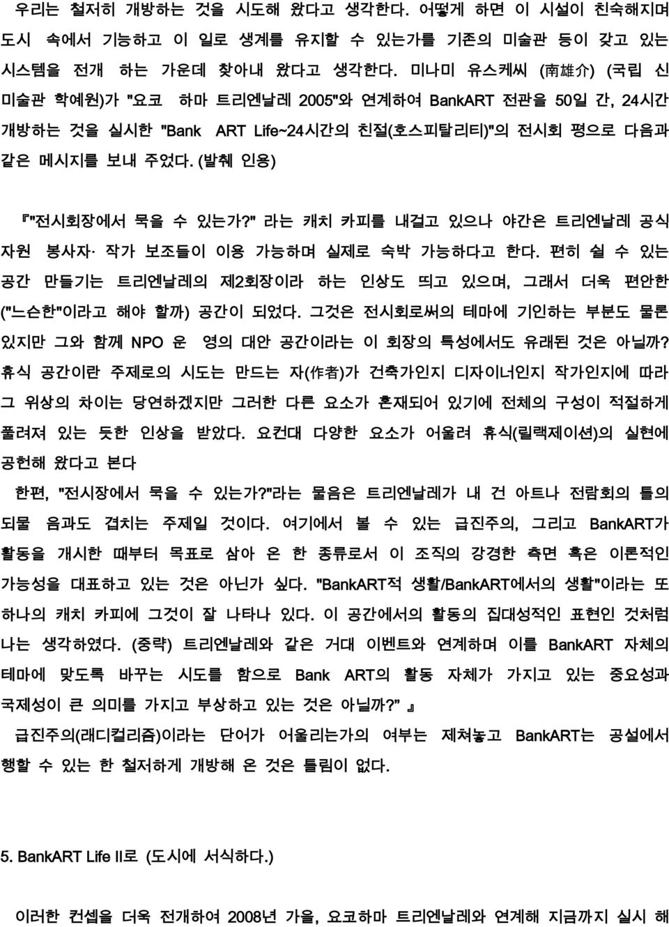 " 라는 캐치 카피를 내걸고 있으나 야간은 트리엔날레 공식 자원 봉사자 작가 보조들이 이용 가능하며 실제로 숙박 가능하다고 한다. 편히 쉴 수 있는 공간 만들기는 트리엔날레의 제2회장이라 하는 인상도 띄고 있으며, 그래서 더욱 편안한 ("느슨한"이라고 해야 할까) 공간이 되었다.