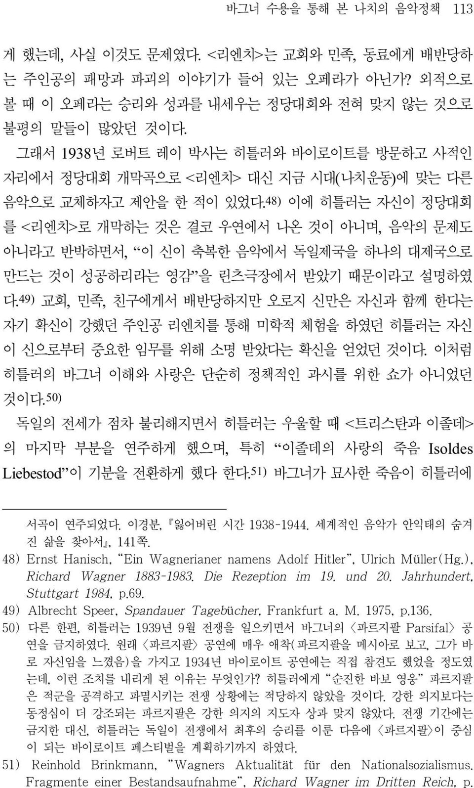 48) 이에 히틀러는 자신이 정당대회 를 <리엔치>로 개막하는 것은 결코 우연에서 나온 것이 아니며, 음악의 문제도 아니라고 반박하면서, 이 신이 축복한 음악에서 독일제국을 하나의 대제국으로 만드는 것이 성공하리라는 영감 을 린츠극장에서 받았기 때문이라고 설명하였 다.