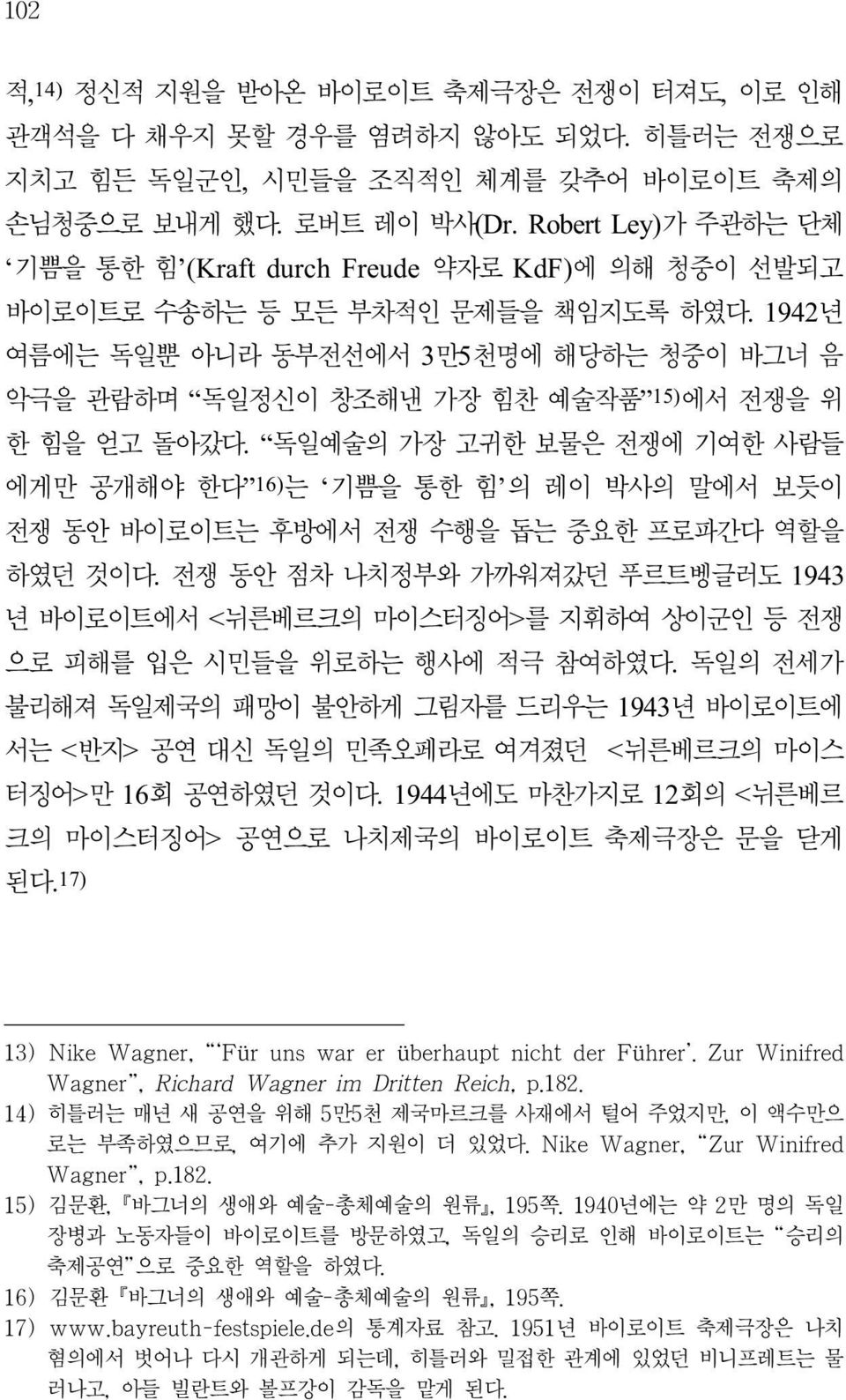 1942년 여름에는 독일뿐 아니라 동부전선에서 3만5천명에 해당하는 청중이 바그너 음 악극을 관람하며 독일정신이 창조해낸 가장 힘찬 예술작품 15) 에서 전쟁을 위 한 힘을 얻고 돌아갔다.