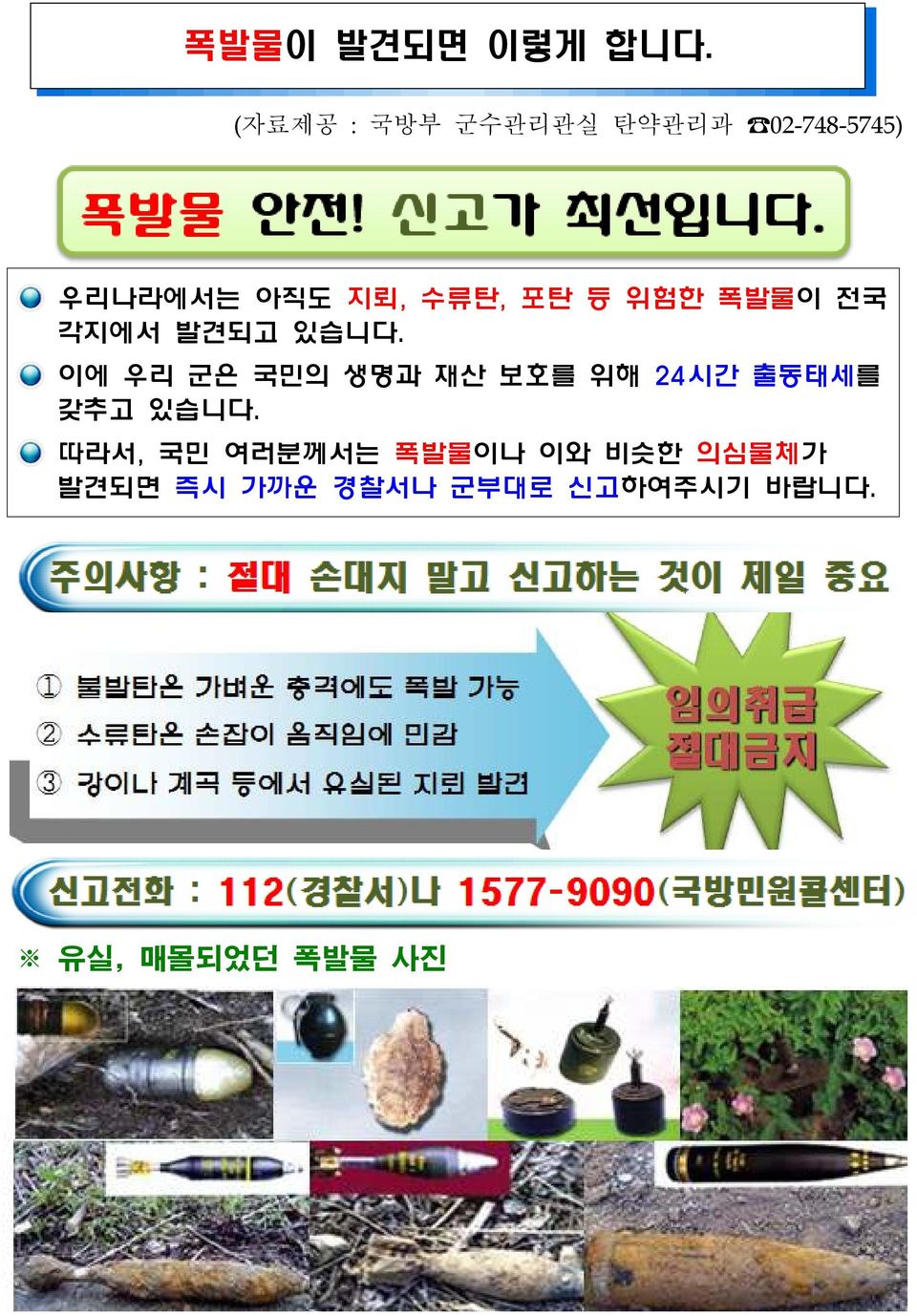 등 위험한 폭발물이 전국 각지에서 발견되고 있습니다.